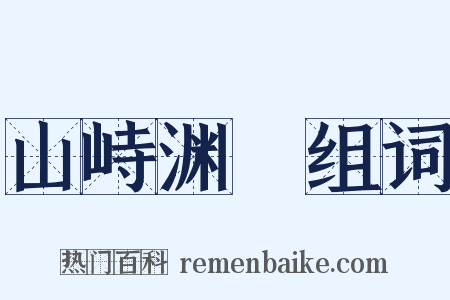 山峙渊渟组词是什么意思的图片